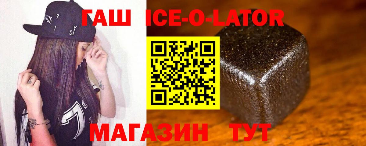 ГАШИШ ice o lator Коммунар